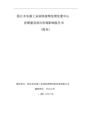 阳江有源工业固体废物处理处置中心首期建设项目环境影响评价报告