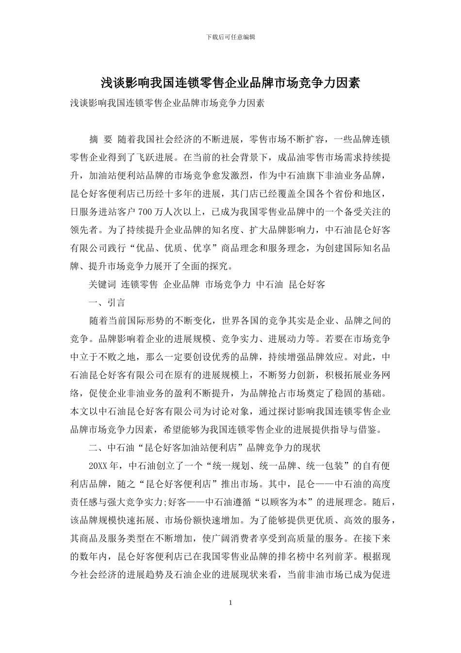 浅谈影响我国连锁零售企业品牌市场竞争力因素_第1页