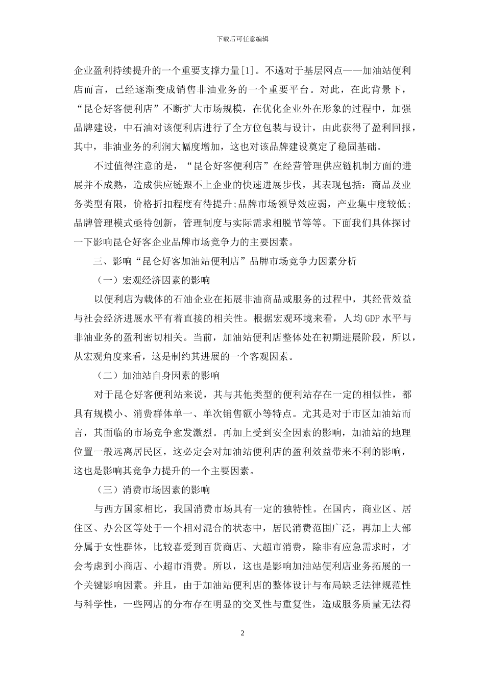 浅谈影响我国连锁零售企业品牌市场竞争力因素_第2页