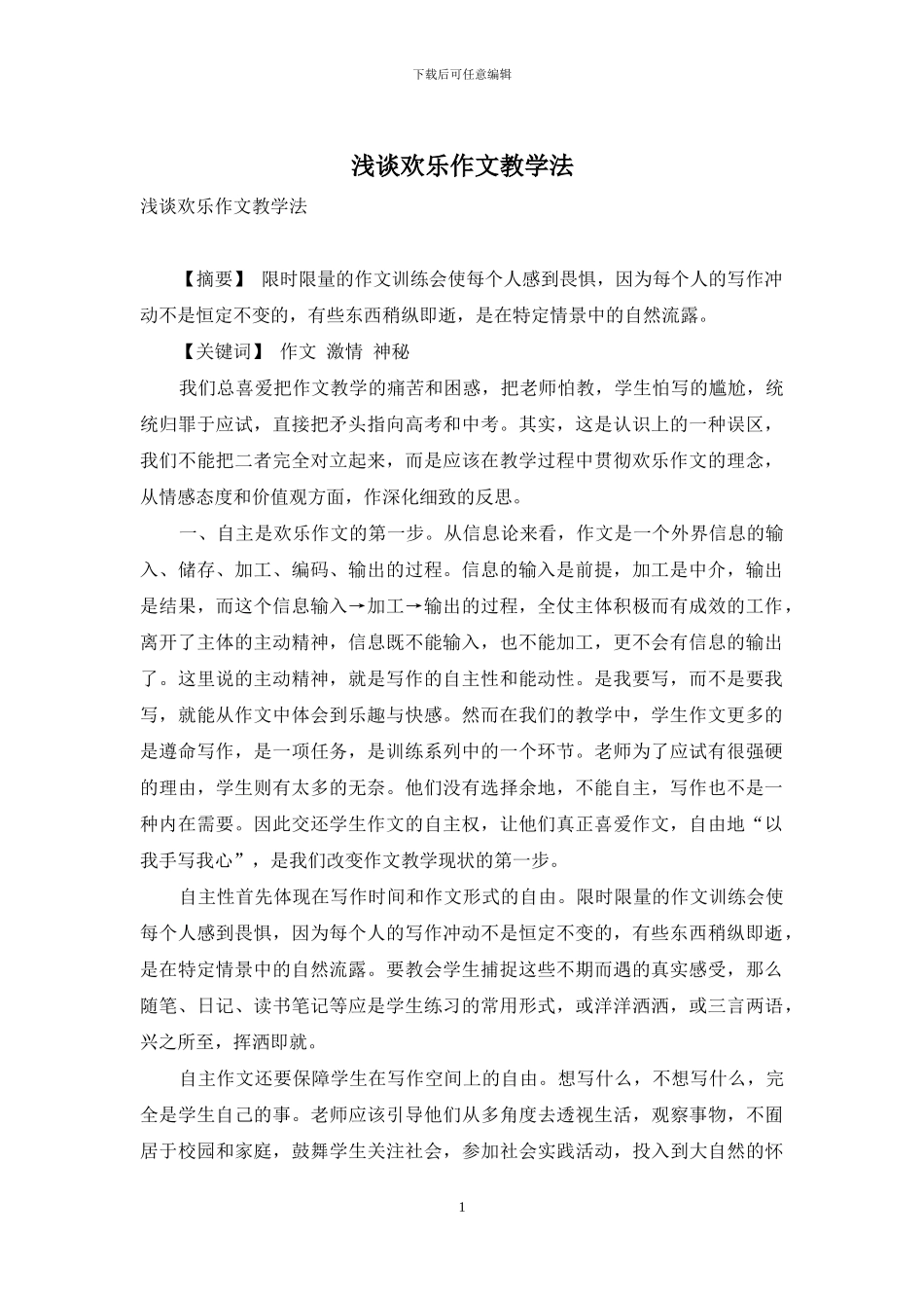 浅谈快乐作文教学法_第1页