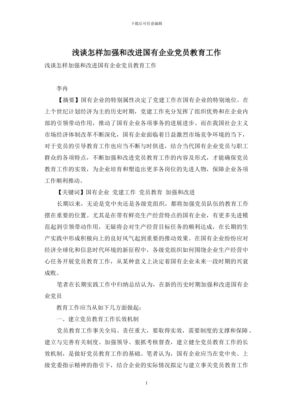 浅谈怎样加强和改进国有企业党员教育工作_第1页