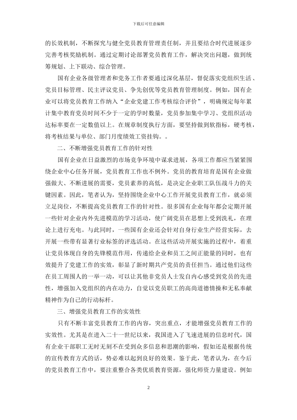 浅谈怎样加强和改进国有企业党员教育工作_第2页