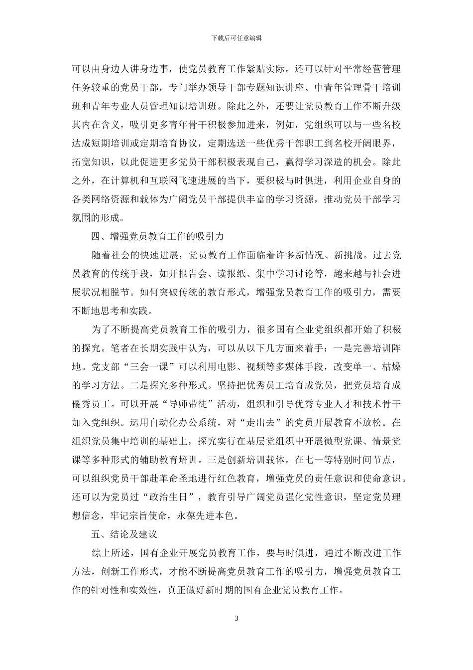 浅谈怎样加强和改进国有企业党员教育工作_第3页