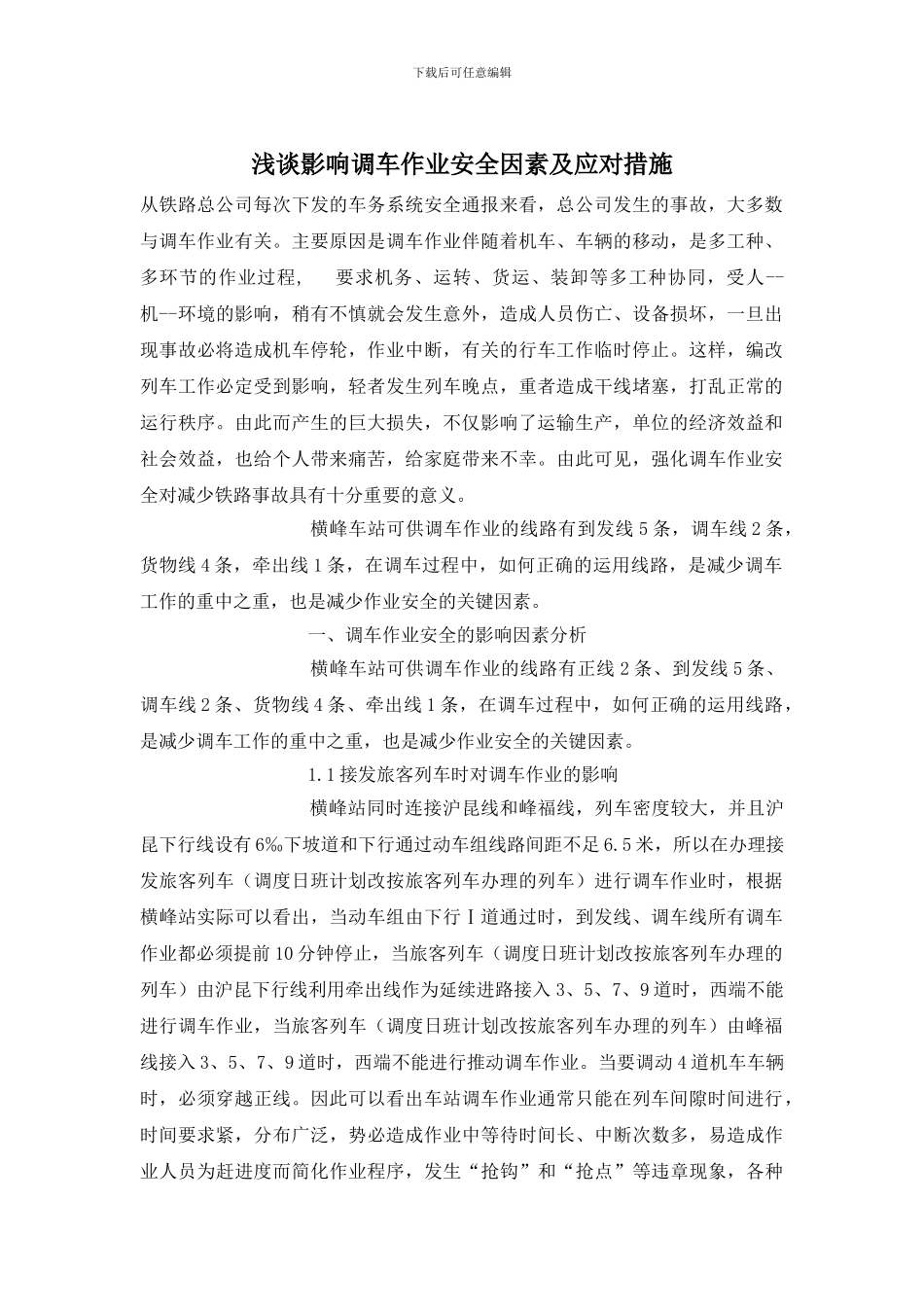 浅谈影响调车作业安全因素及应对措施_第1页