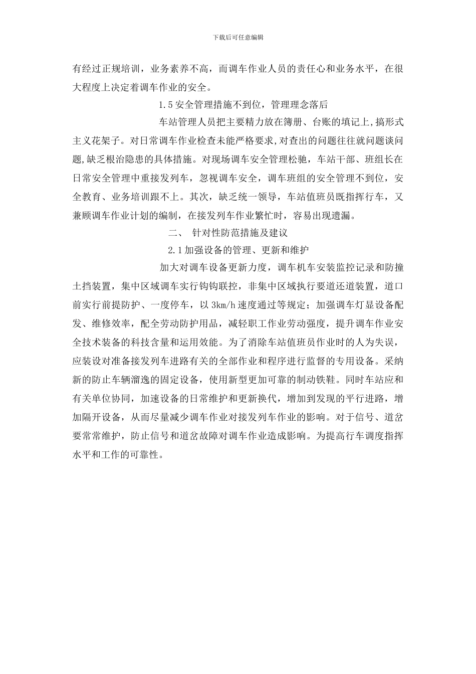 浅谈影响调车作业安全因素及应对措施_第3页