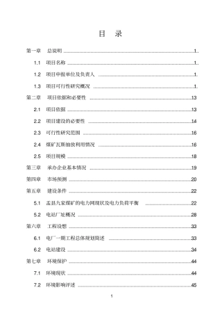 阳泉伟地工程管理有限公司煤层气发电项目可行性研究报告