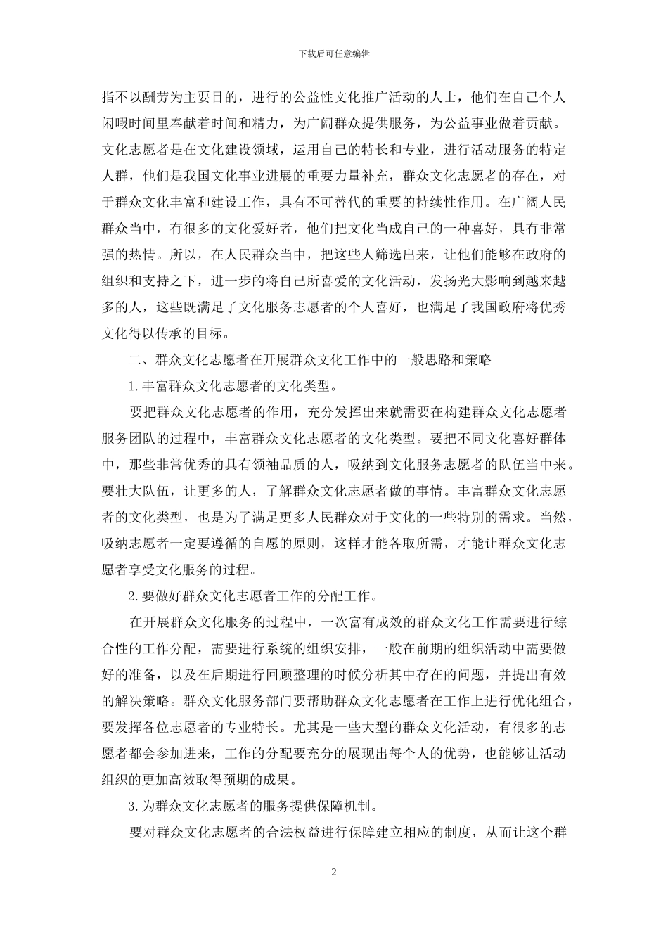 浅谈志愿者服务在群众文化中的工作开展_第2页