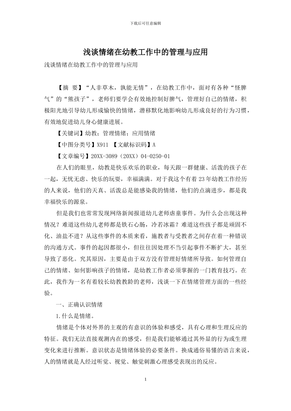 浅谈情绪在幼教工作中的管理与应用_第1页