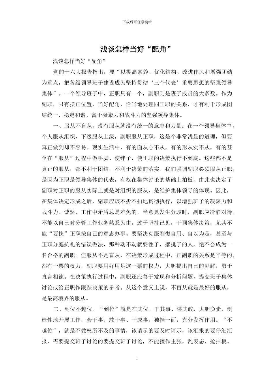 浅谈怎样当好“配角”_第1页