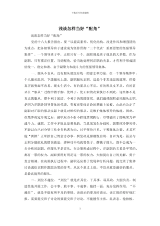 浅谈怎样当好“配角”