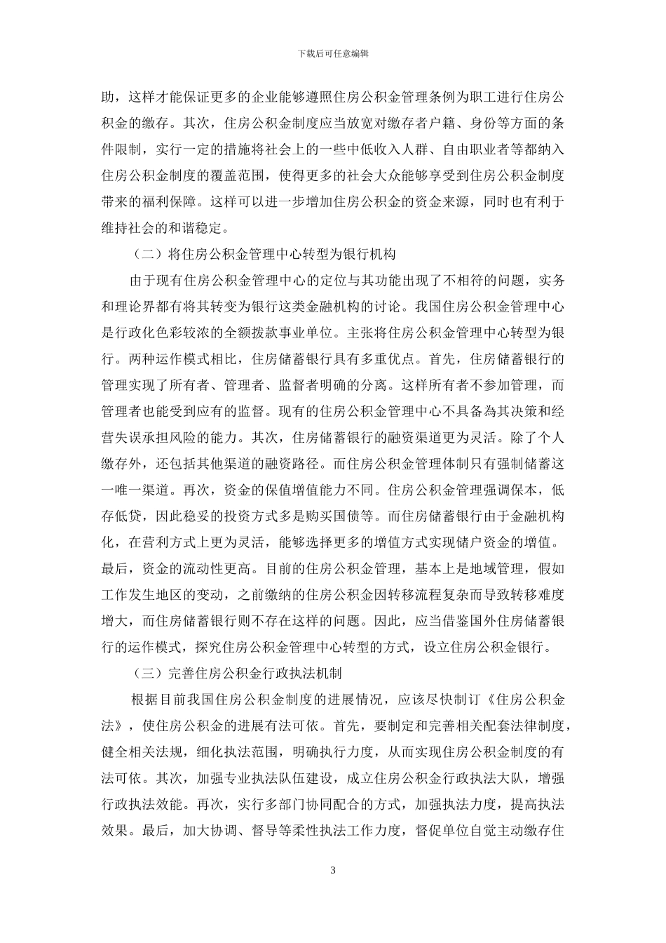 浅谈我国住房公积金制度的缺陷与改革_第3页