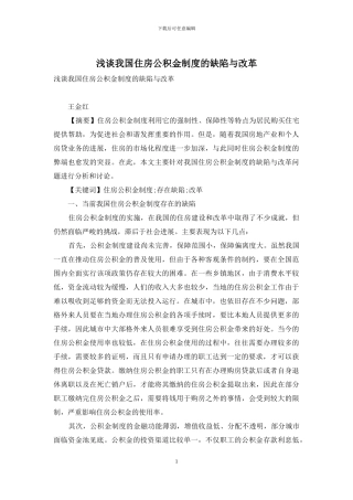 浅谈我国住房公积金制度的缺陷与改革