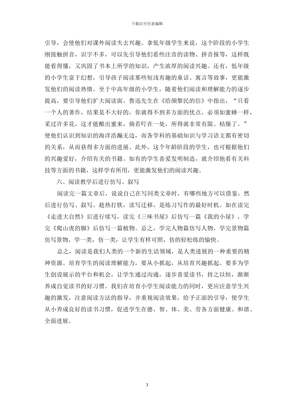 浅谈怎样提高小学生的阅读理解能力_第3页