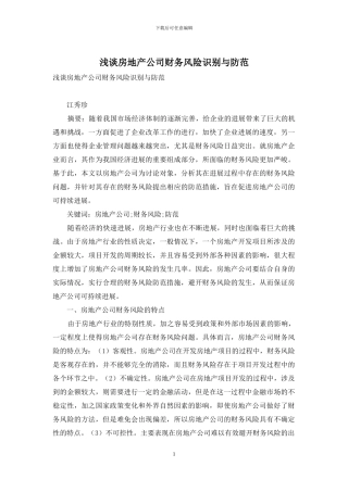 浅谈房地产公司财务风险识别与防范