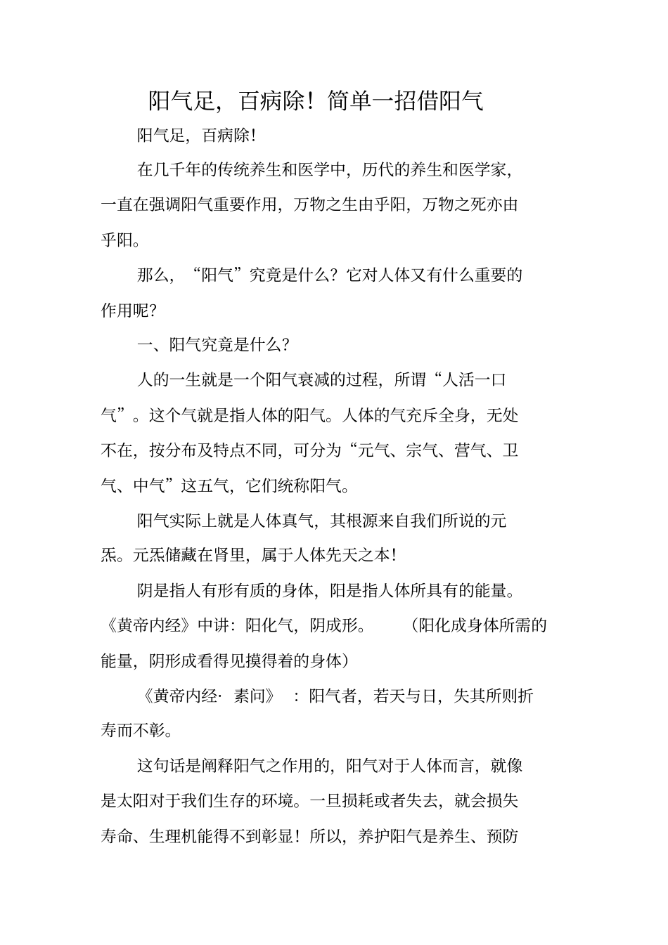 阳气足,百病除!简单一招借阳气_第1页