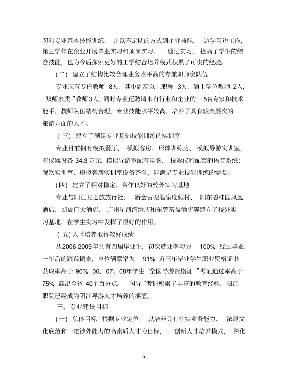 阳江职业技术学院旅游管理专业建设规划_第3页