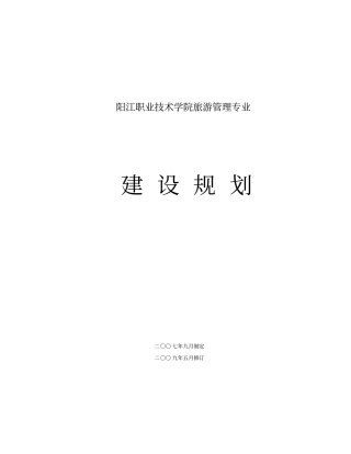 阳江职业技术学院旅游管理专业建设规划