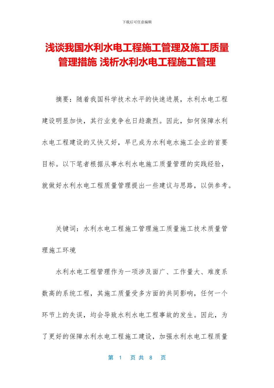 浅谈我国水利水电工程施工管理及施工质量管理措施_第1页