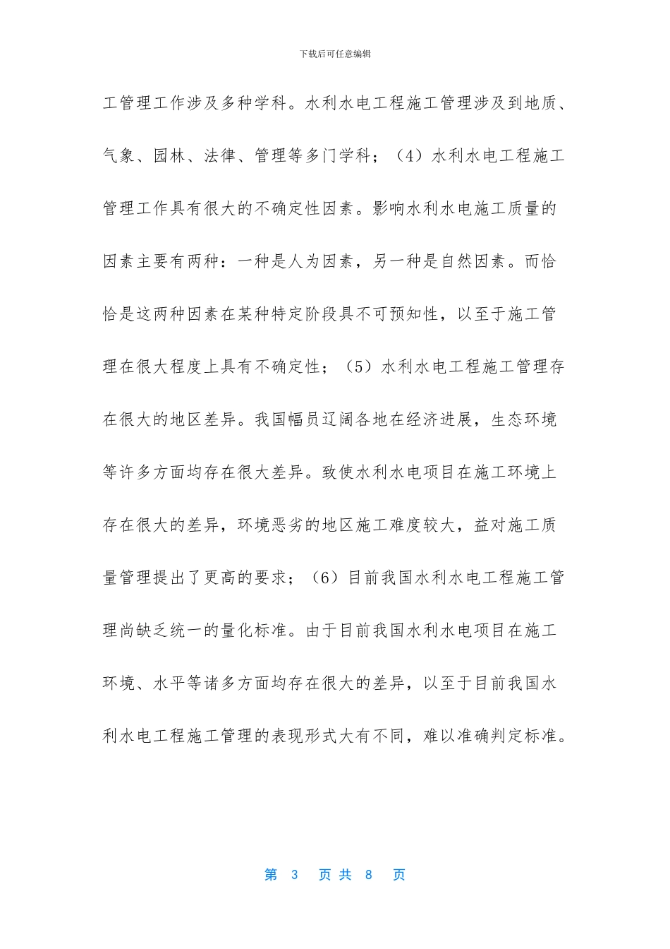 浅谈我国水利水电工程施工管理及施工质量管理措施_第3页