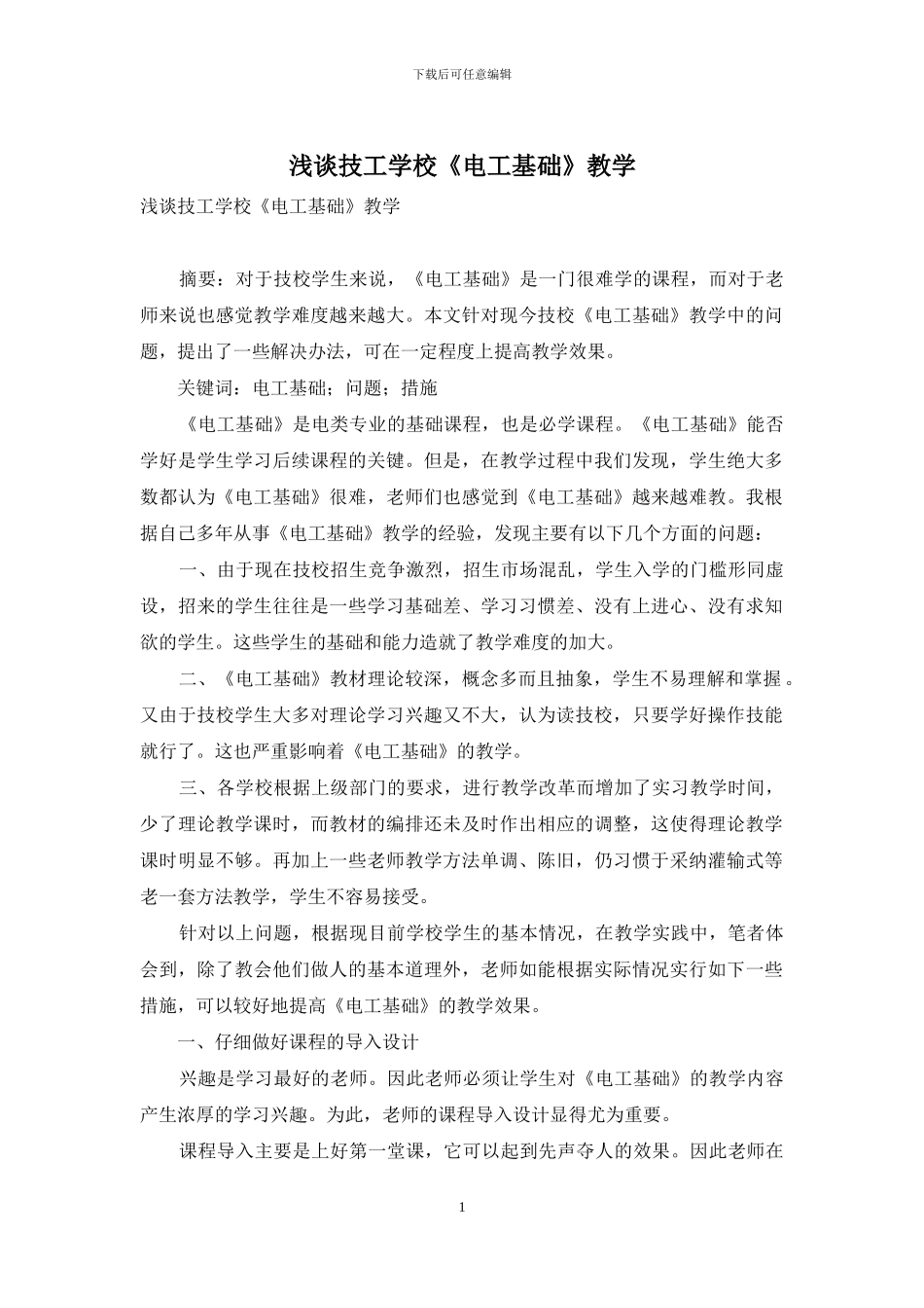 浅谈技工学校《电工基础》教学_第1页
