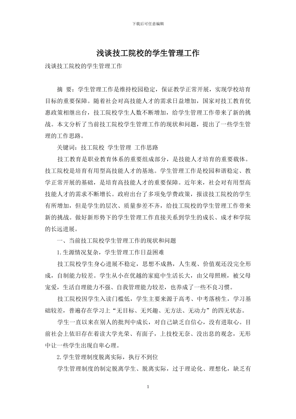 浅谈技工院校的学生管理工作_第1页