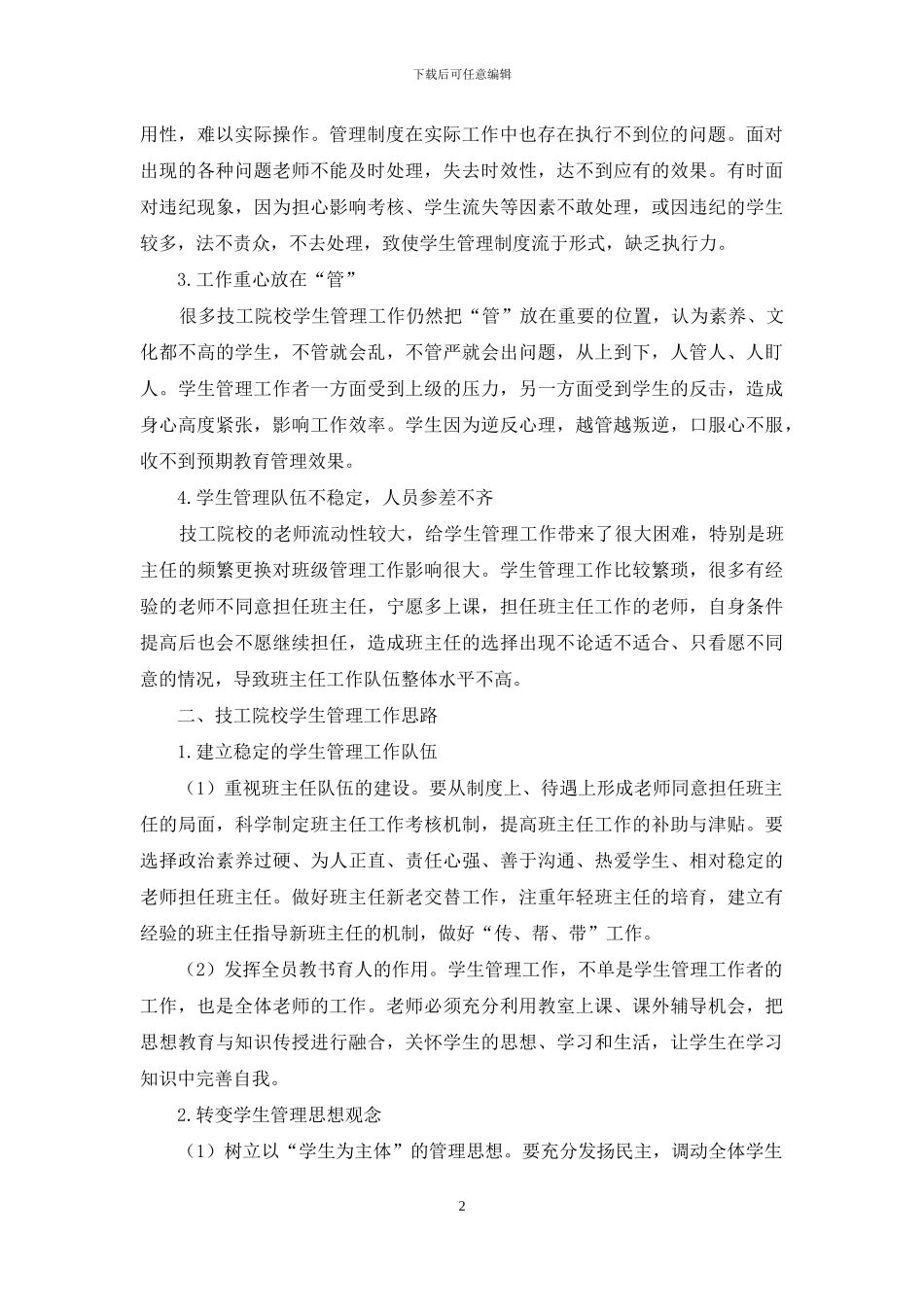 浅谈技工院校的学生管理工作_第2页