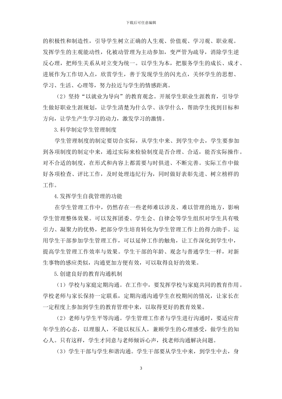 浅谈技工院校的学生管理工作_第3页