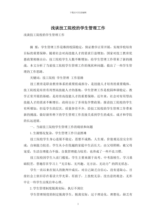 浅谈技工院校的学生管理工作