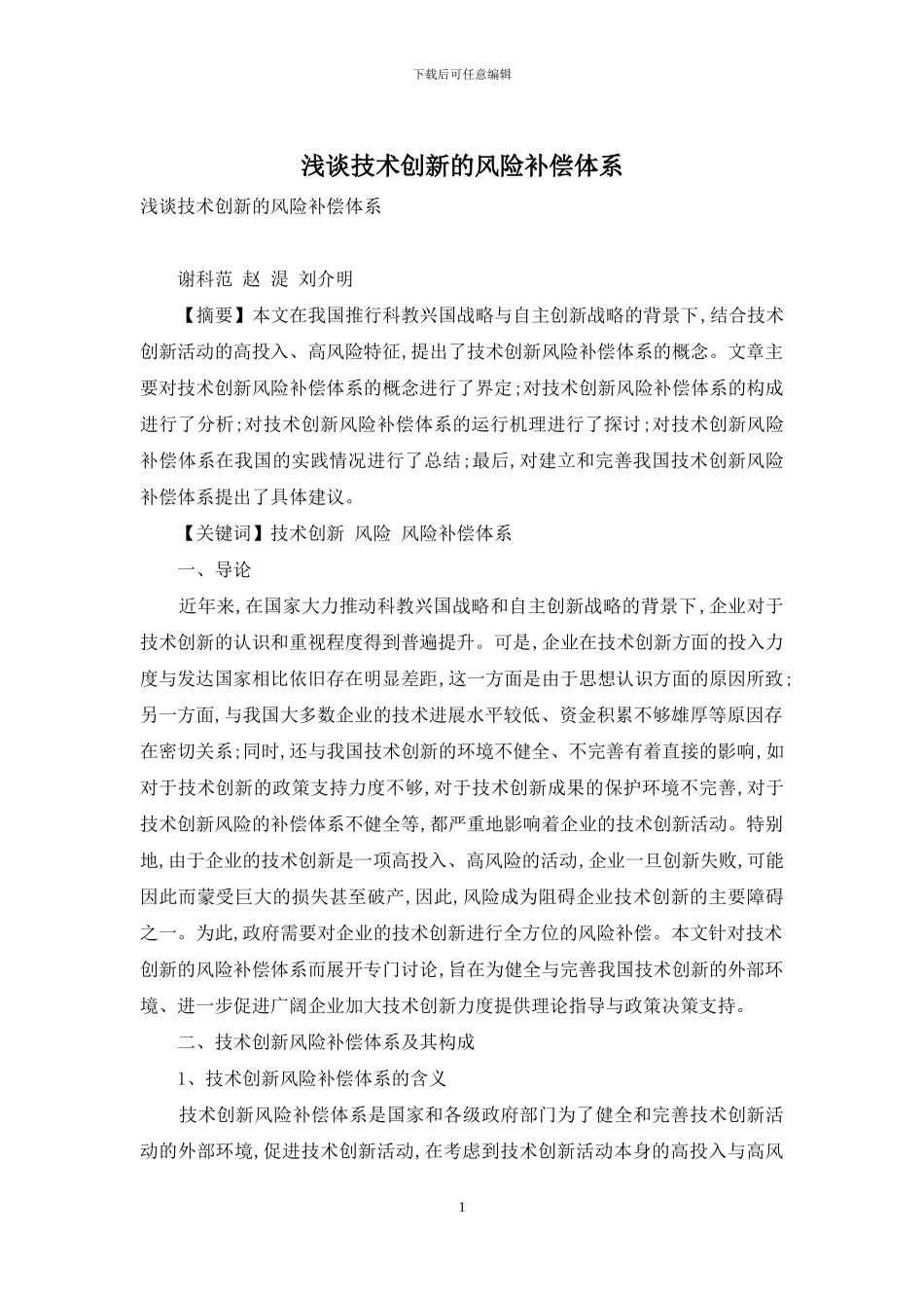 浅谈技术创新的风险补偿体系_第1页