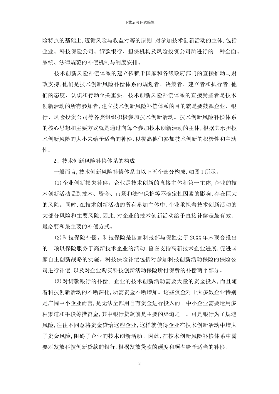 浅谈技术创新的风险补偿体系_第2页