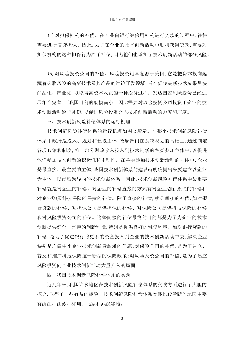 浅谈技术创新的风险补偿体系_第3页