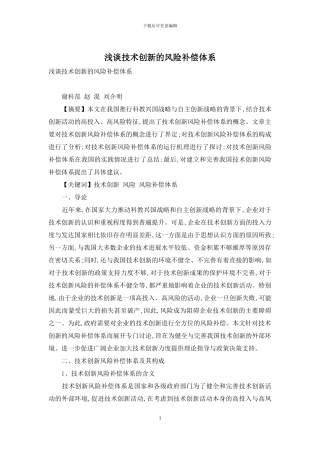 浅谈技术创新的风险补偿体系