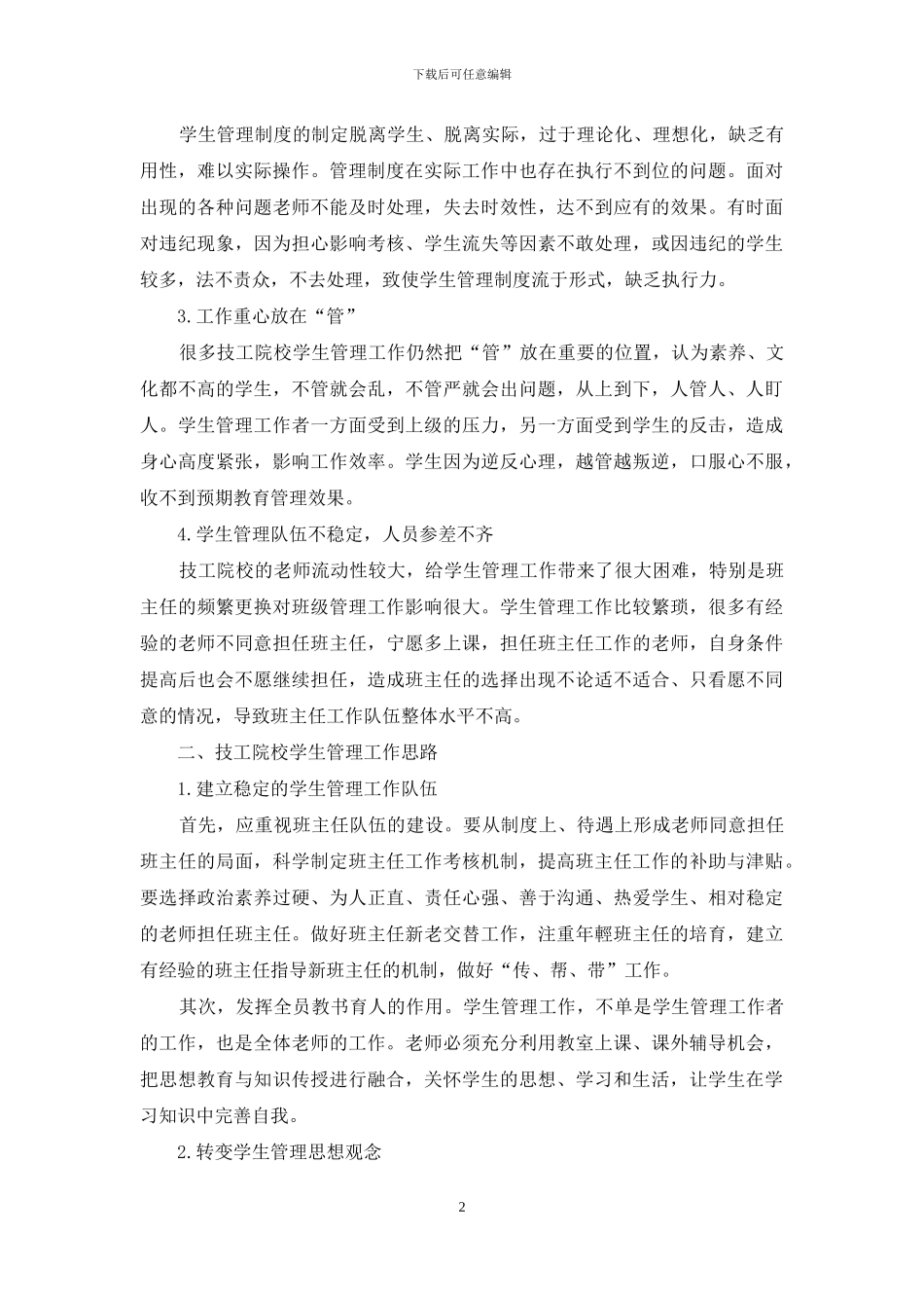 浅谈技工院校学生管理工作_第2页