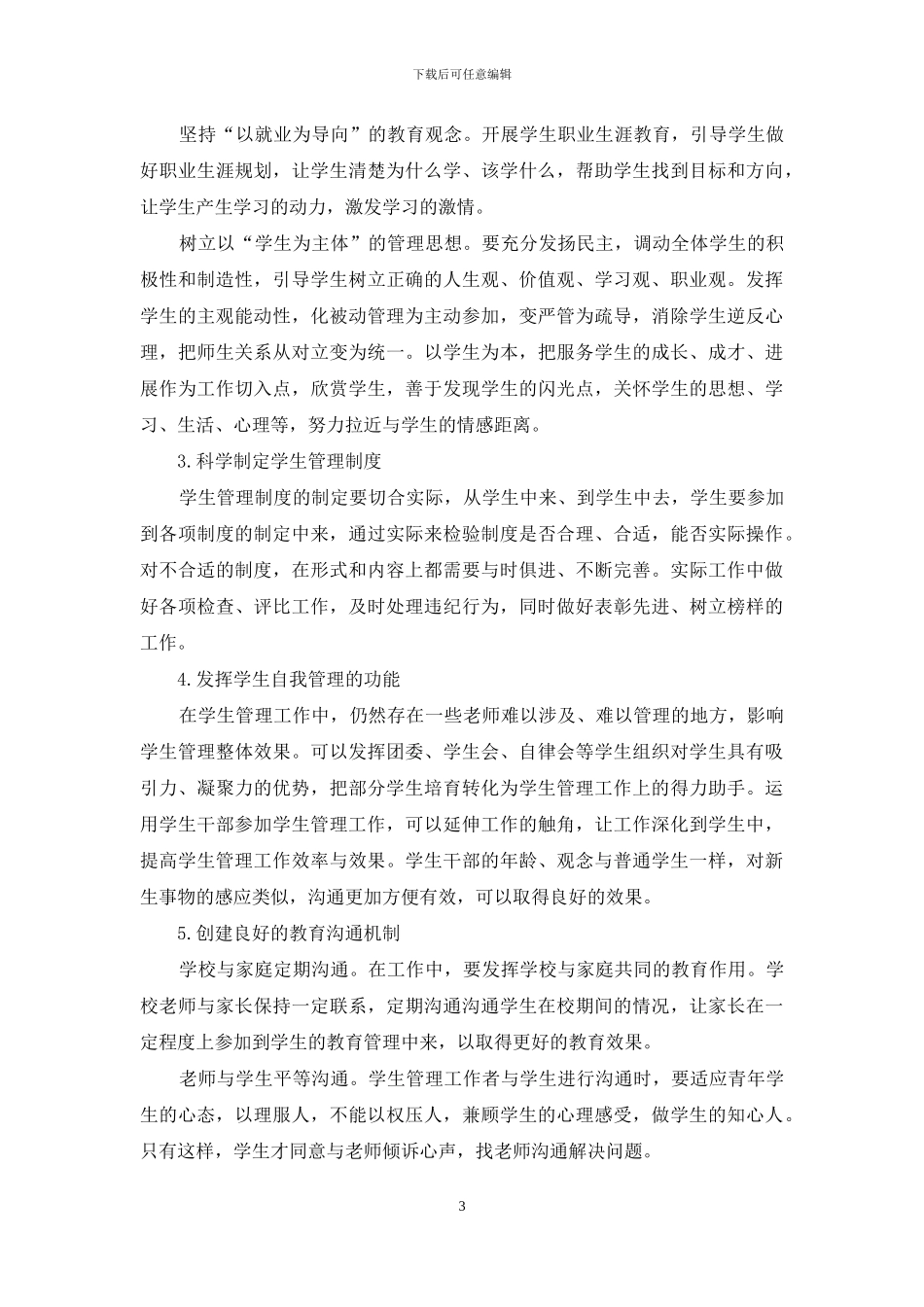 浅谈技工院校学生管理工作_第3页