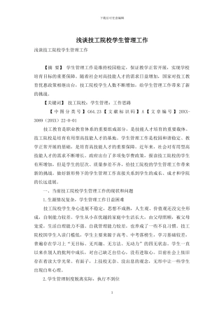 浅谈技工院校学生管理工作