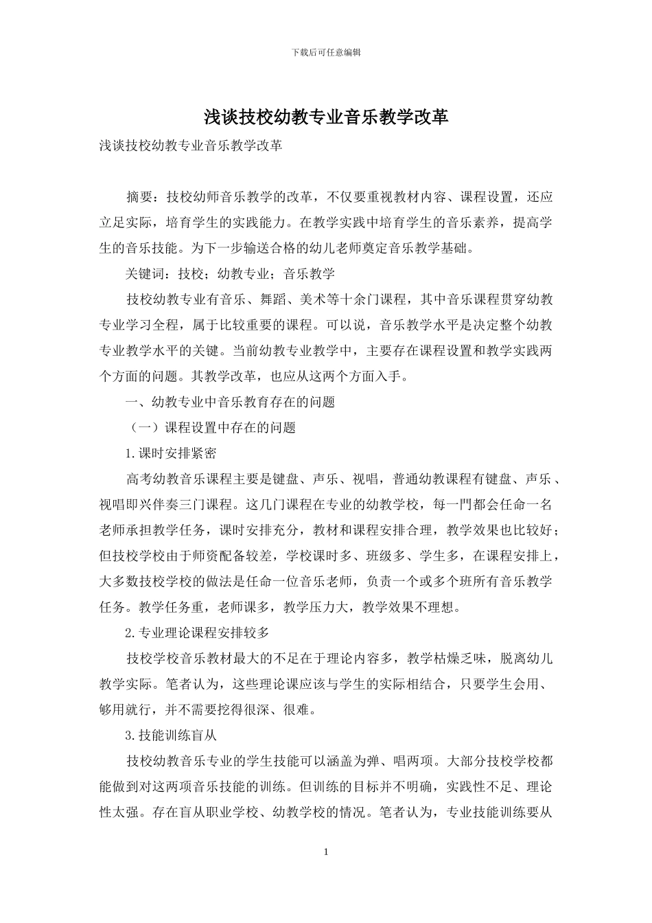 浅谈技校幼教专业音乐教学改革_第1页