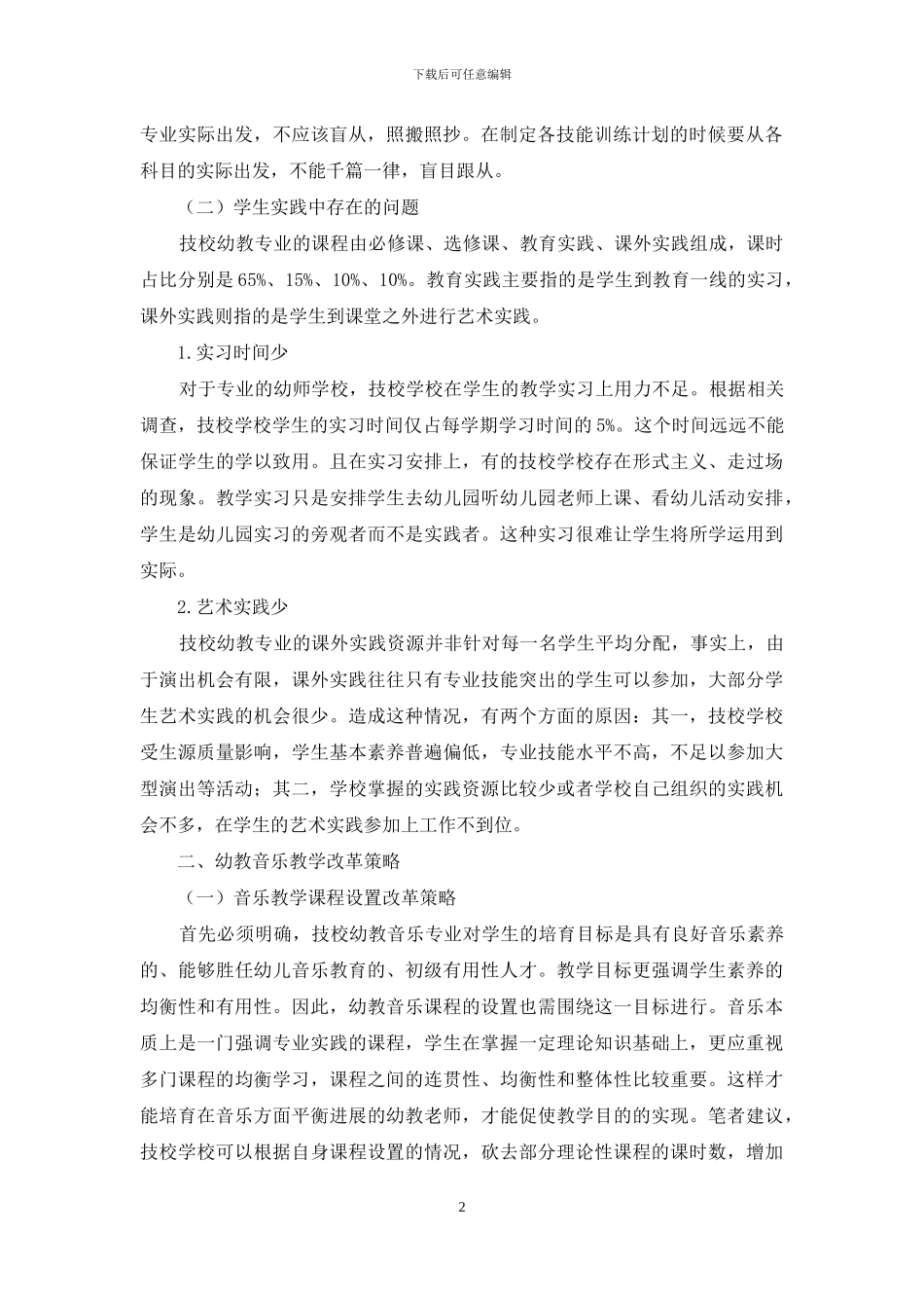 浅谈技校幼教专业音乐教学改革_第2页