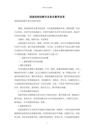 浅谈技校幼教专业音乐教学改革