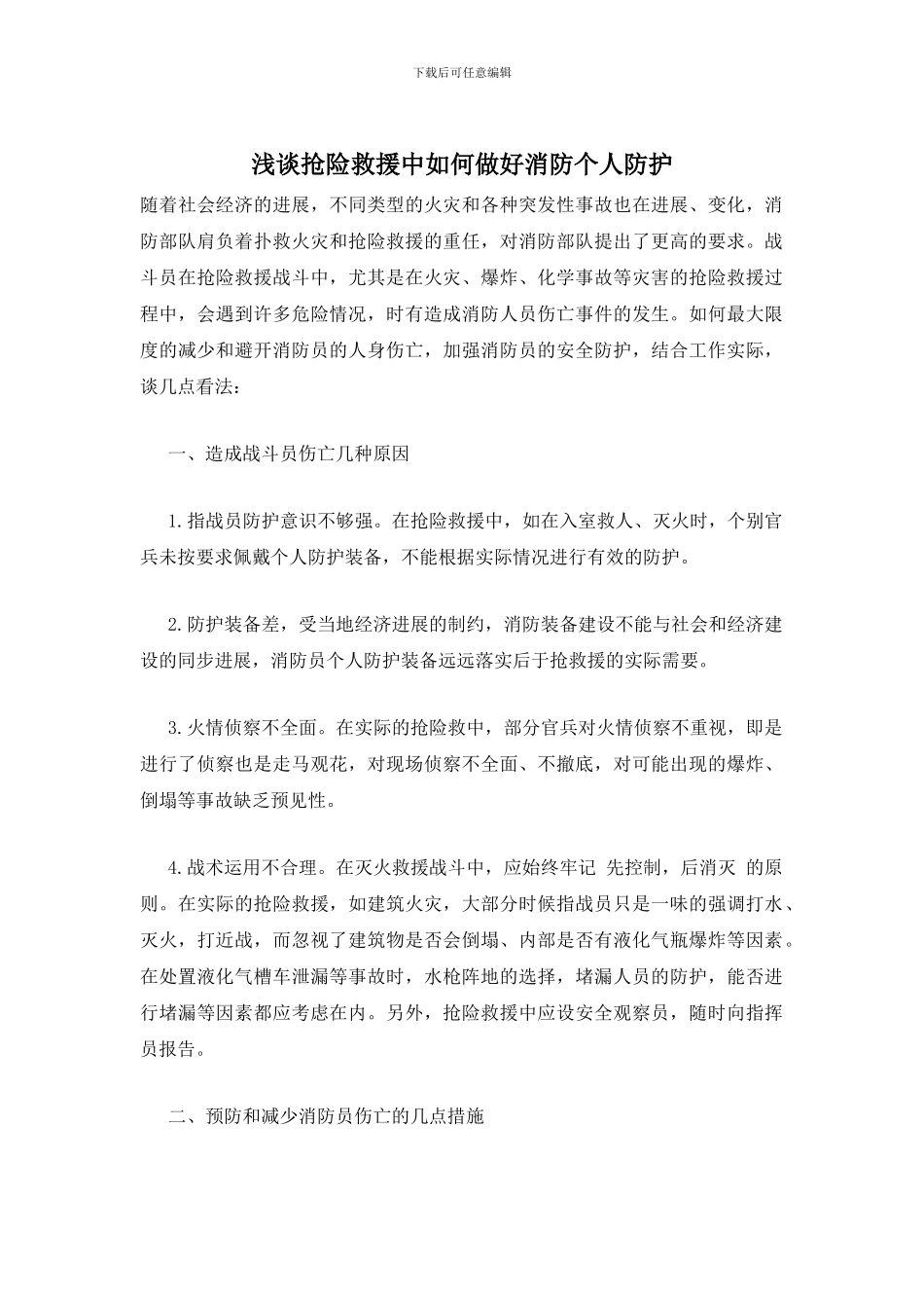 浅谈抢险救援中如何做好消防个人防护_第1页