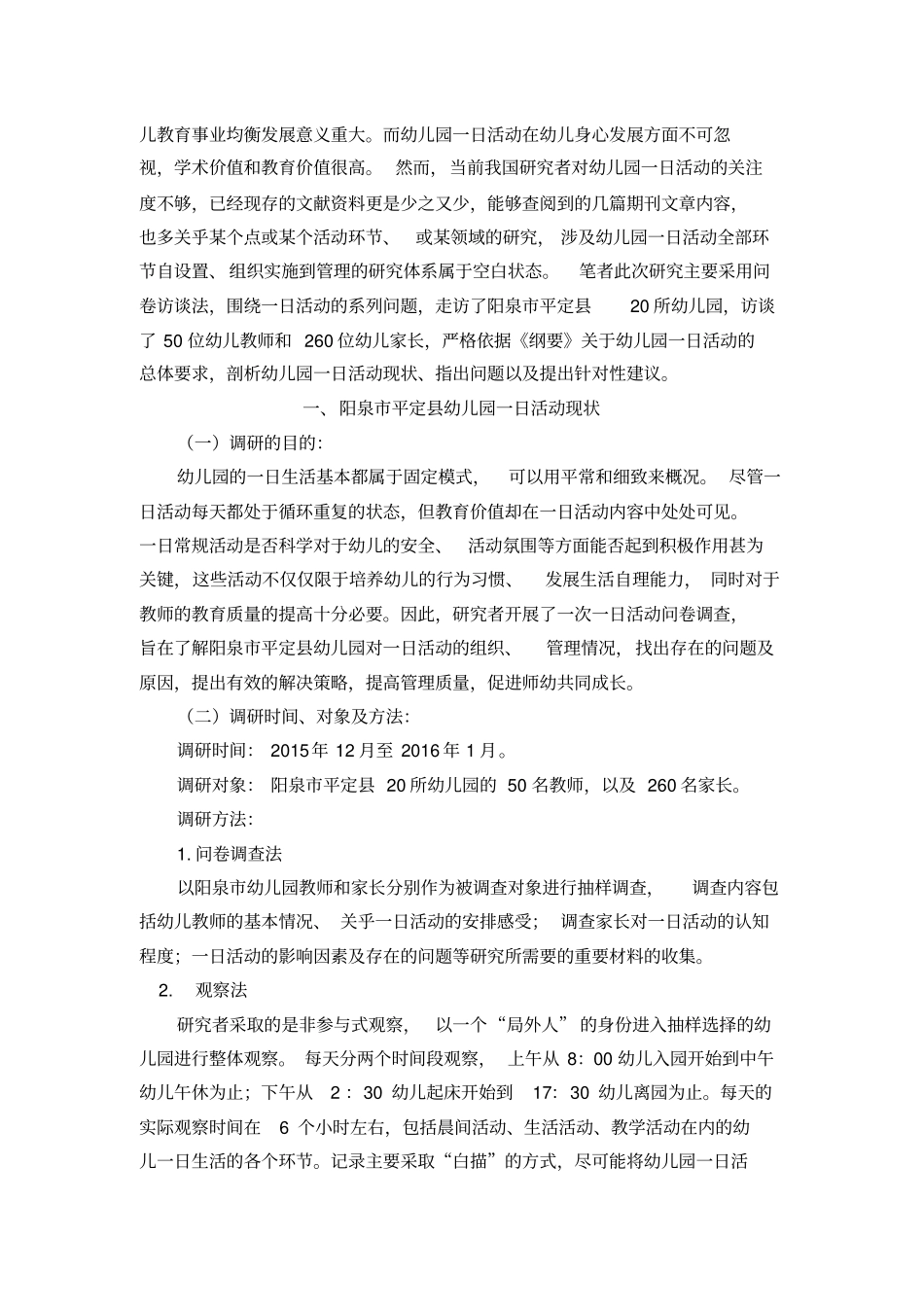 阳泉平定幼儿园一日活动现状调查与优化研究汇总_第2页