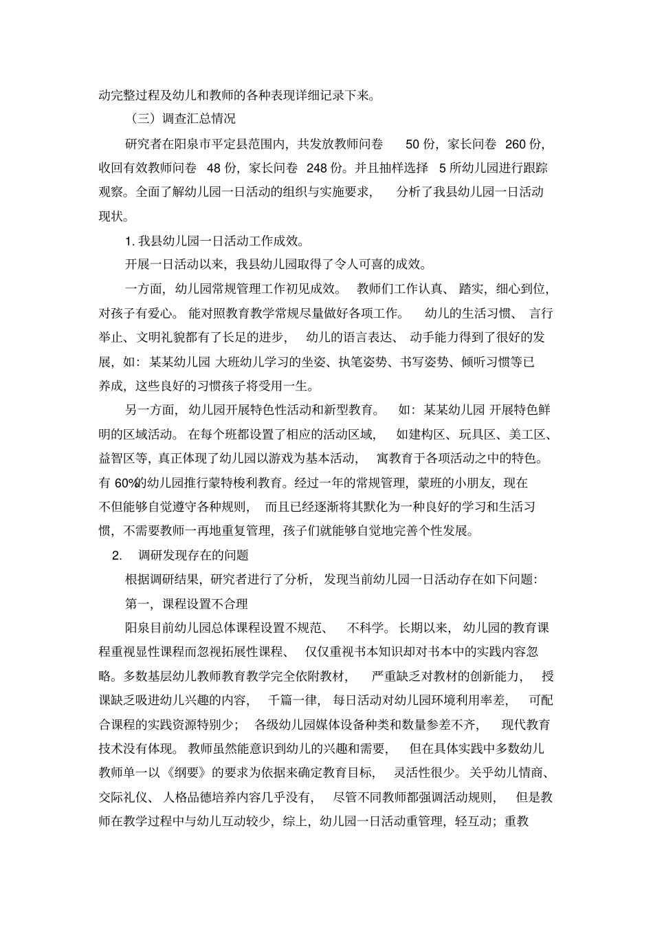 阳泉平定幼儿园一日活动现状调查与优化研究汇总_第3页
