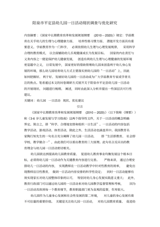 阳泉平定幼儿园一日活动现状调查与优化研究汇总