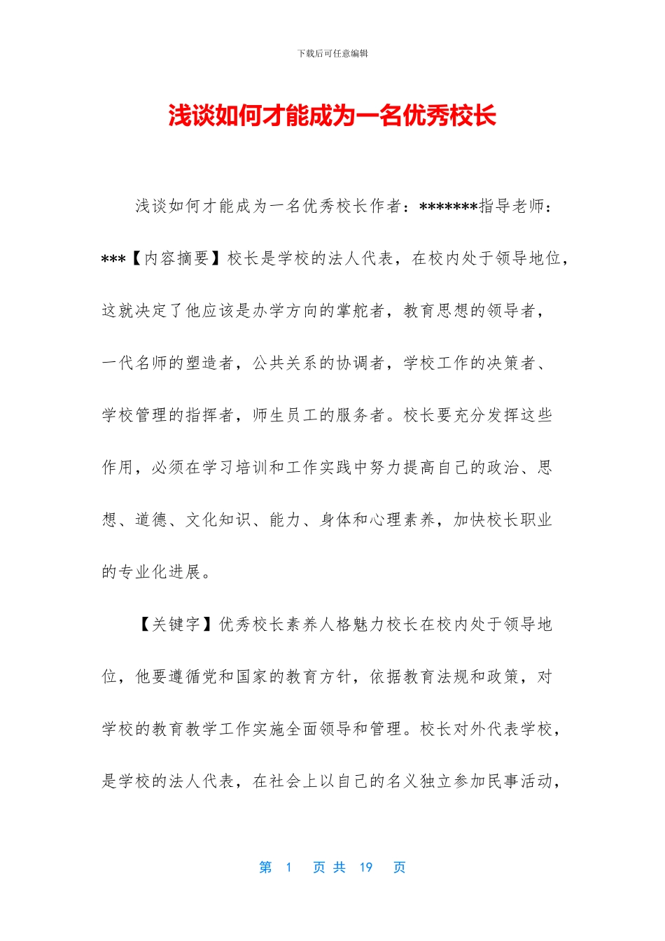浅谈如何才能成为一名优秀校长_第1页