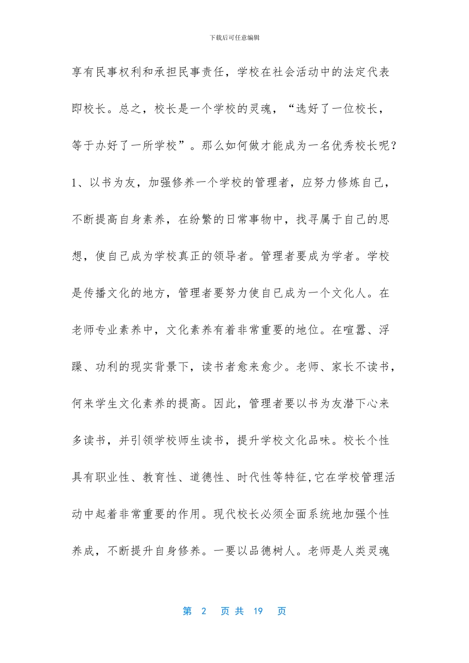 浅谈如何才能成为一名优秀校长_第2页