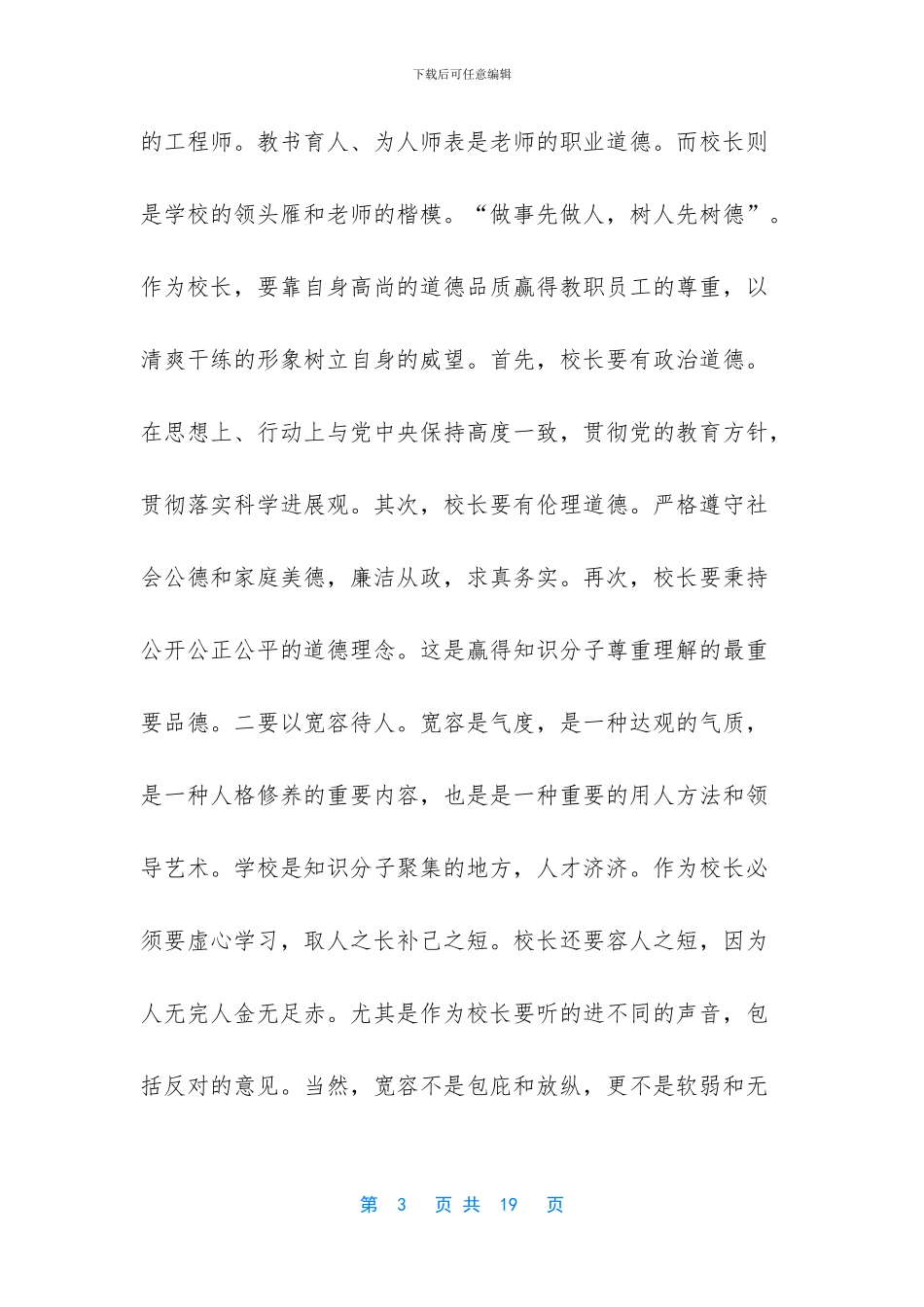 浅谈如何才能成为一名优秀校长_第3页