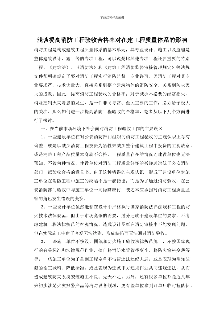 浅谈提高消防工程验收合格率对在建工程质量体系的影响_第1页