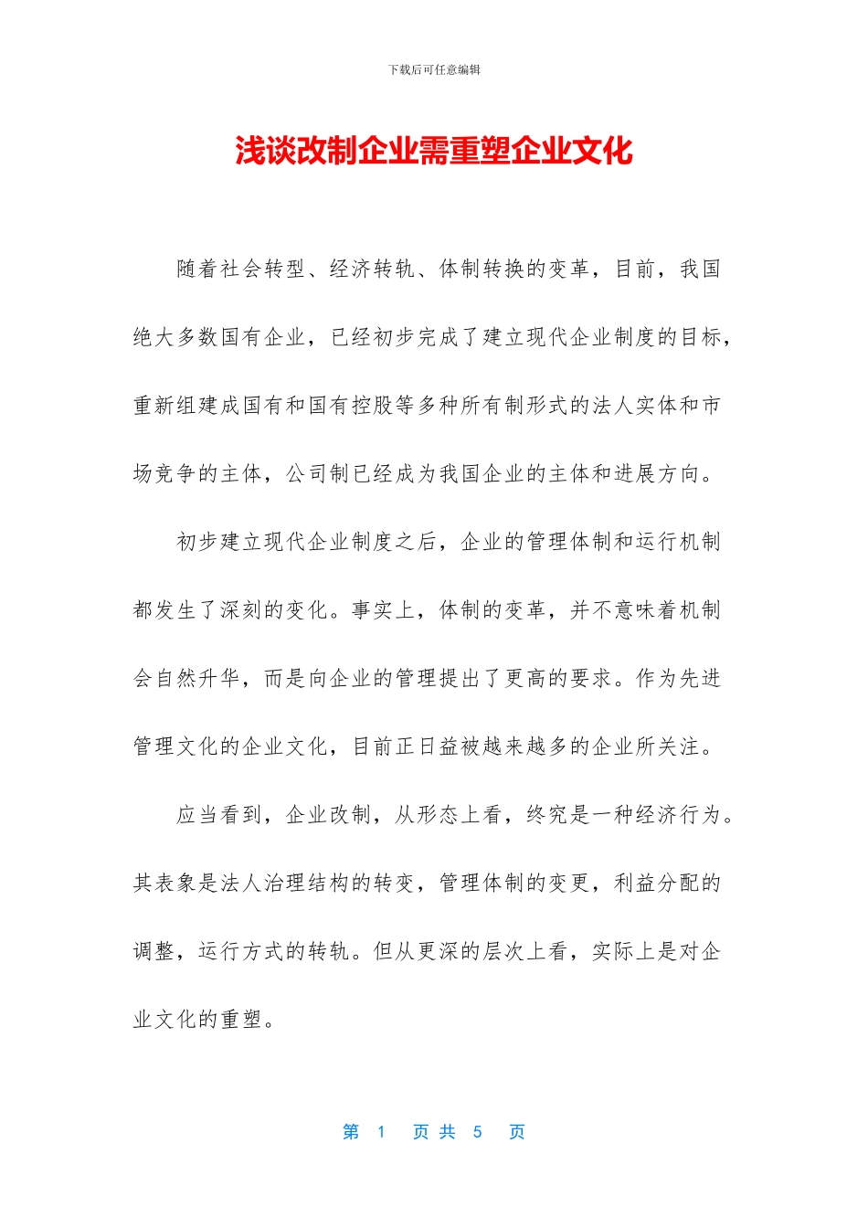 浅谈改制企业需重塑企业文化_第1页