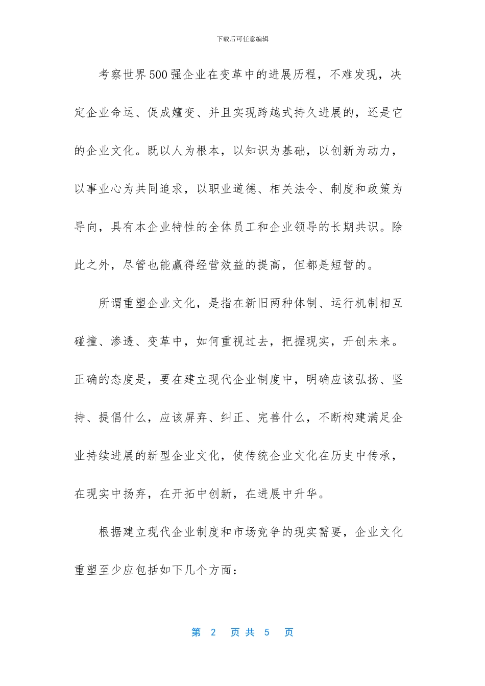 浅谈改制企业需重塑企业文化_第2页