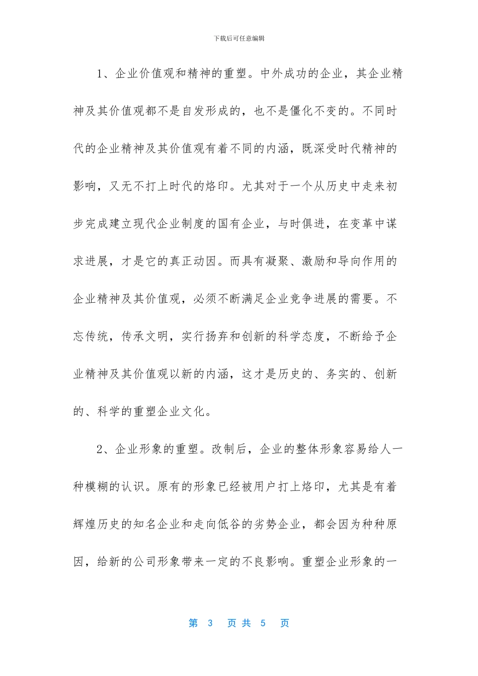 浅谈改制企业需重塑企业文化_第3页