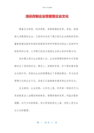 浅谈改制企业需重塑企业文化
